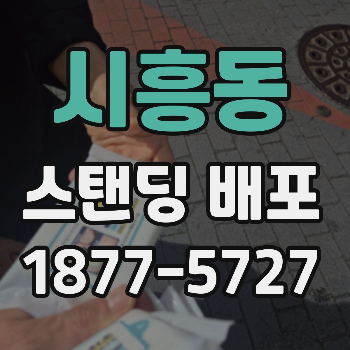 시흥동 스탠딩 배포
