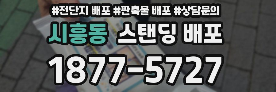 시흥동 스탠딩 배포