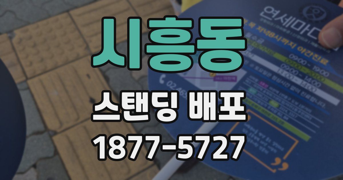 시흥동 스탠딩 배포