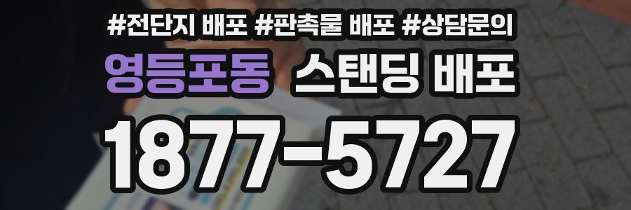 영등포동 스탠딩 배포