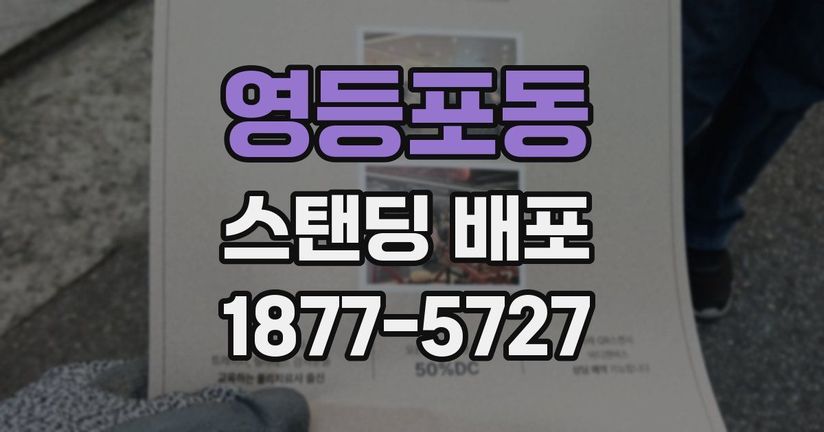 영등포동 스탠딩 배포