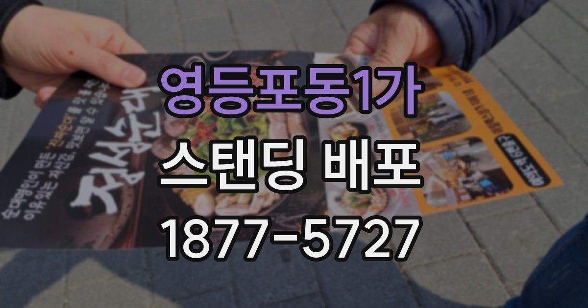 영등포동1가 스탠딩 배포