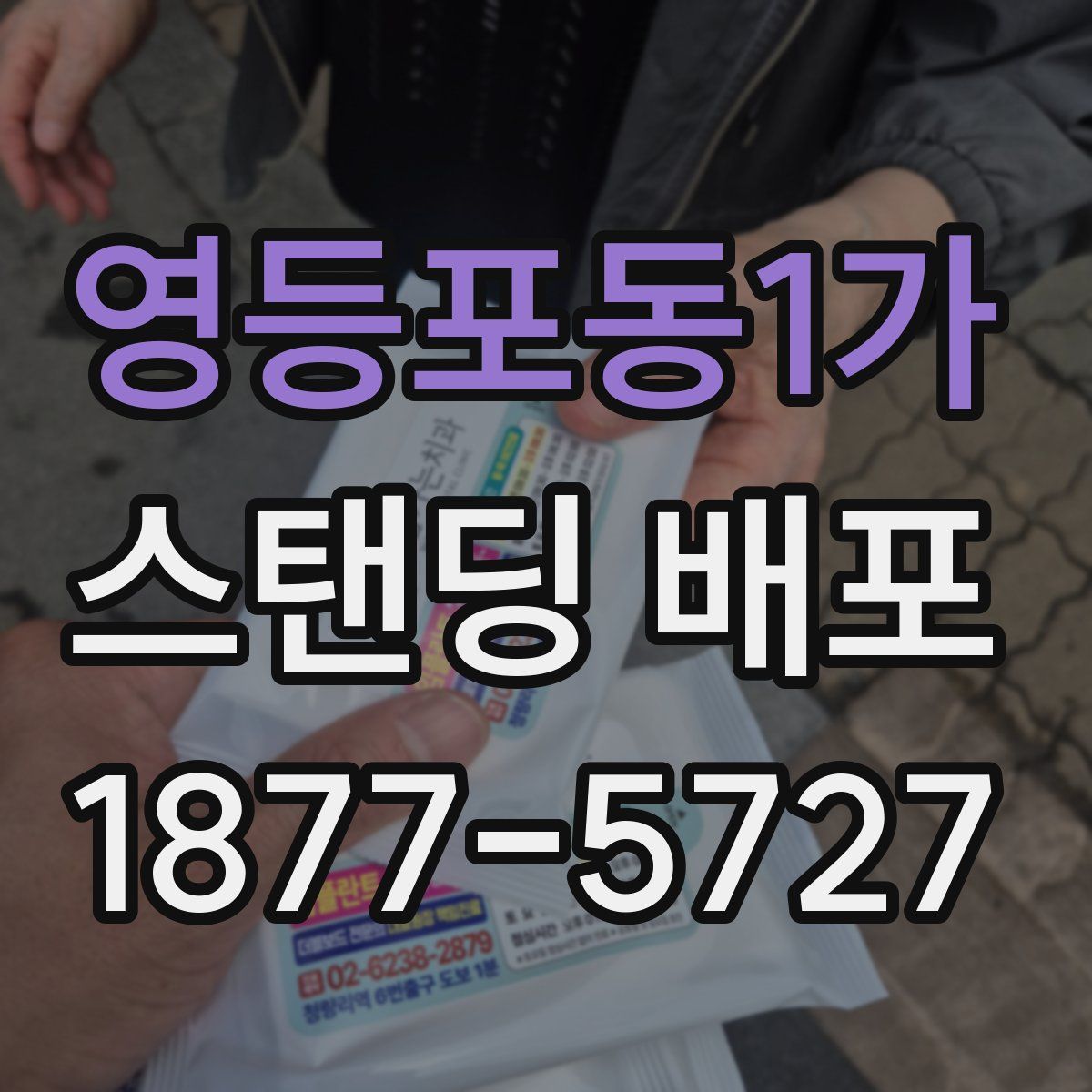 영등포동1가 스탠딩 배포