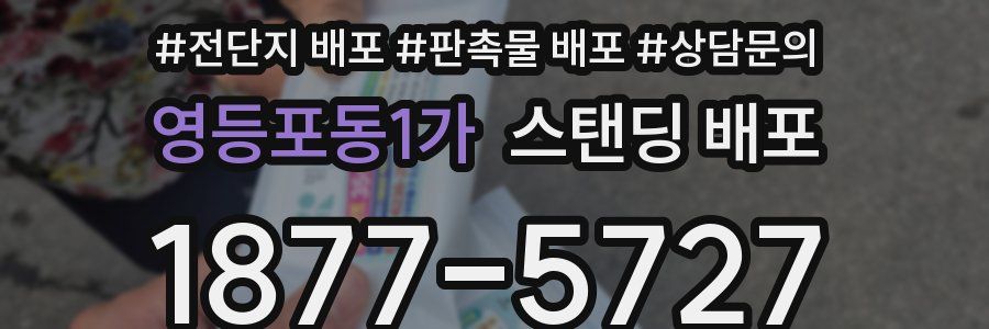 영등포동1가 스탠딩 배포