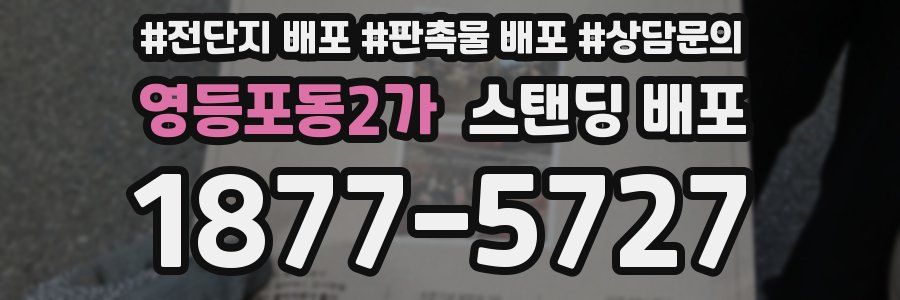 영등포동2가 스탠딩 배포