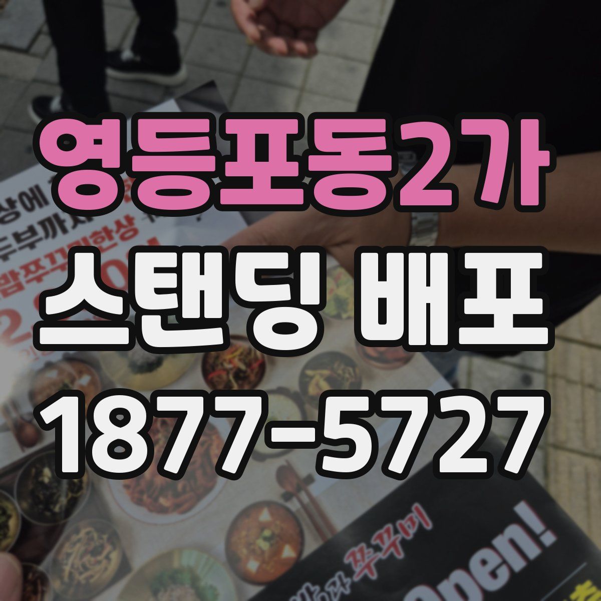 영등포동2가 스탠딩 배포