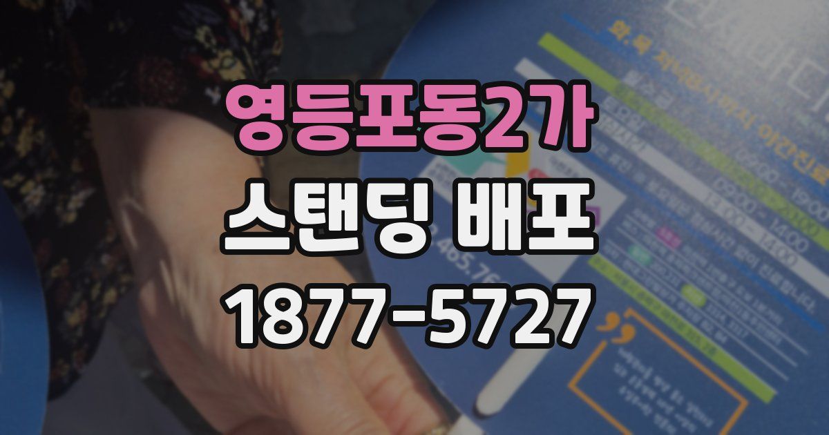 영등포동2가 스탠딩 배포