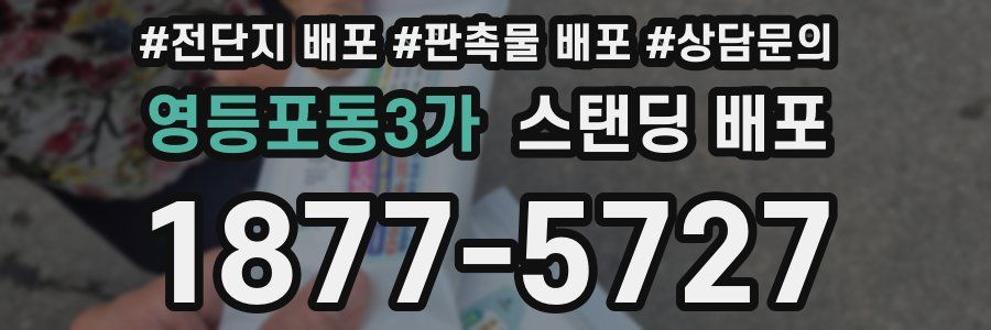 영등포동3가 스탠딩 배포