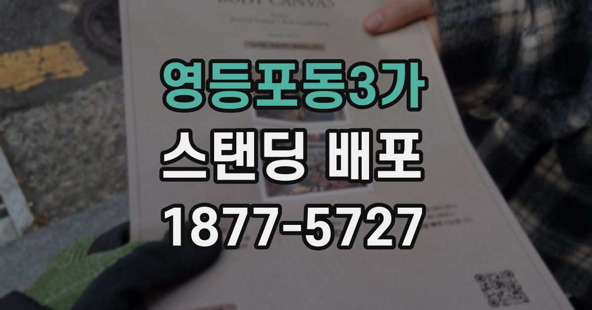 영등포동3가 스탠딩 배포