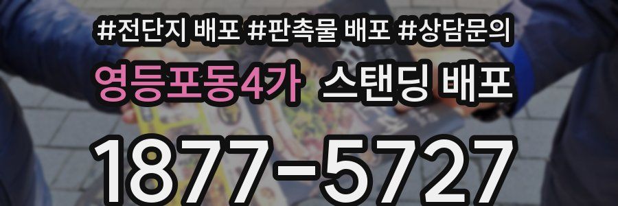영등포동4가 스탠딩 배포