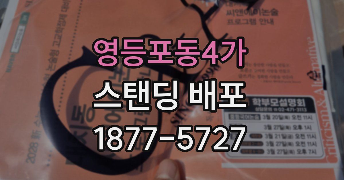 영등포동4가 스탠딩 배포