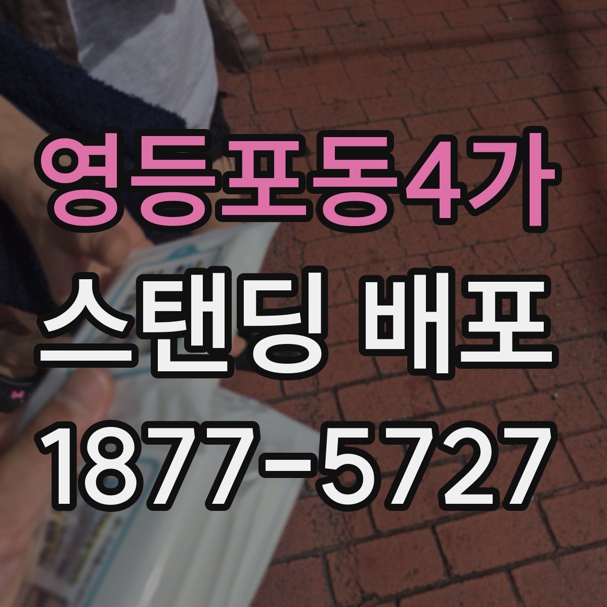 영등포동4가 스탠딩 배포