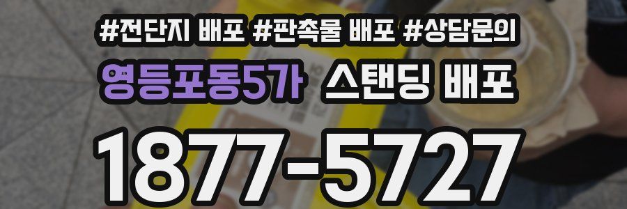 영등포동5가 스탠딩 배포