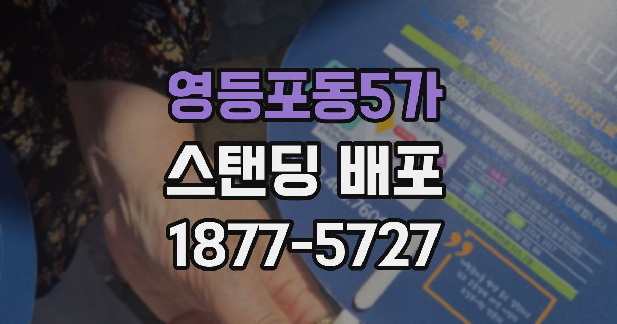 영등포동5가 스탠딩 배포