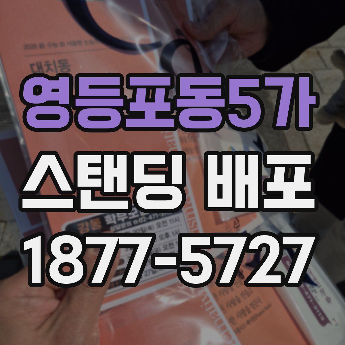 영등포동5가 스탠딩 배포