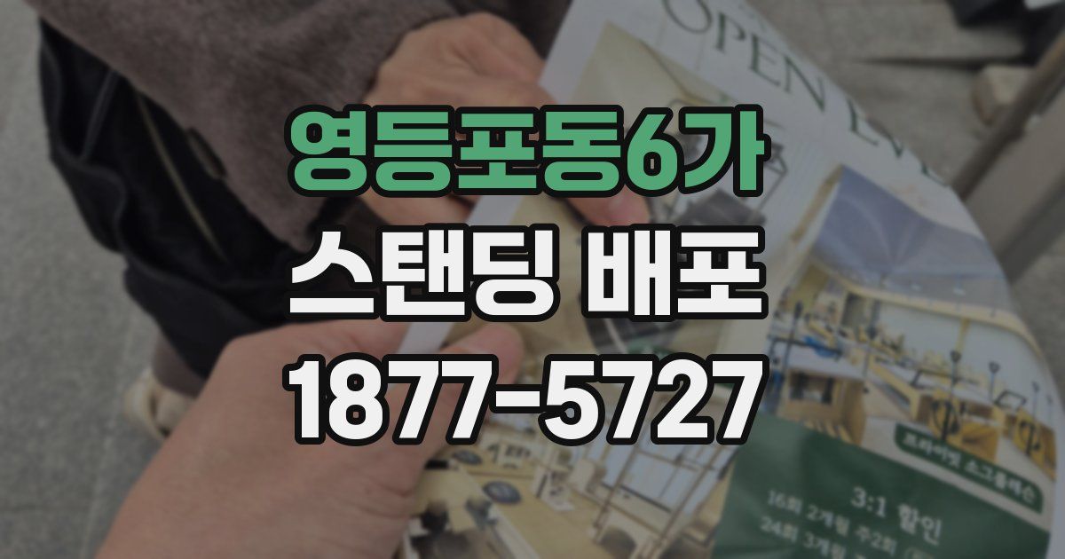 영등포동6가 스탠딩 배포