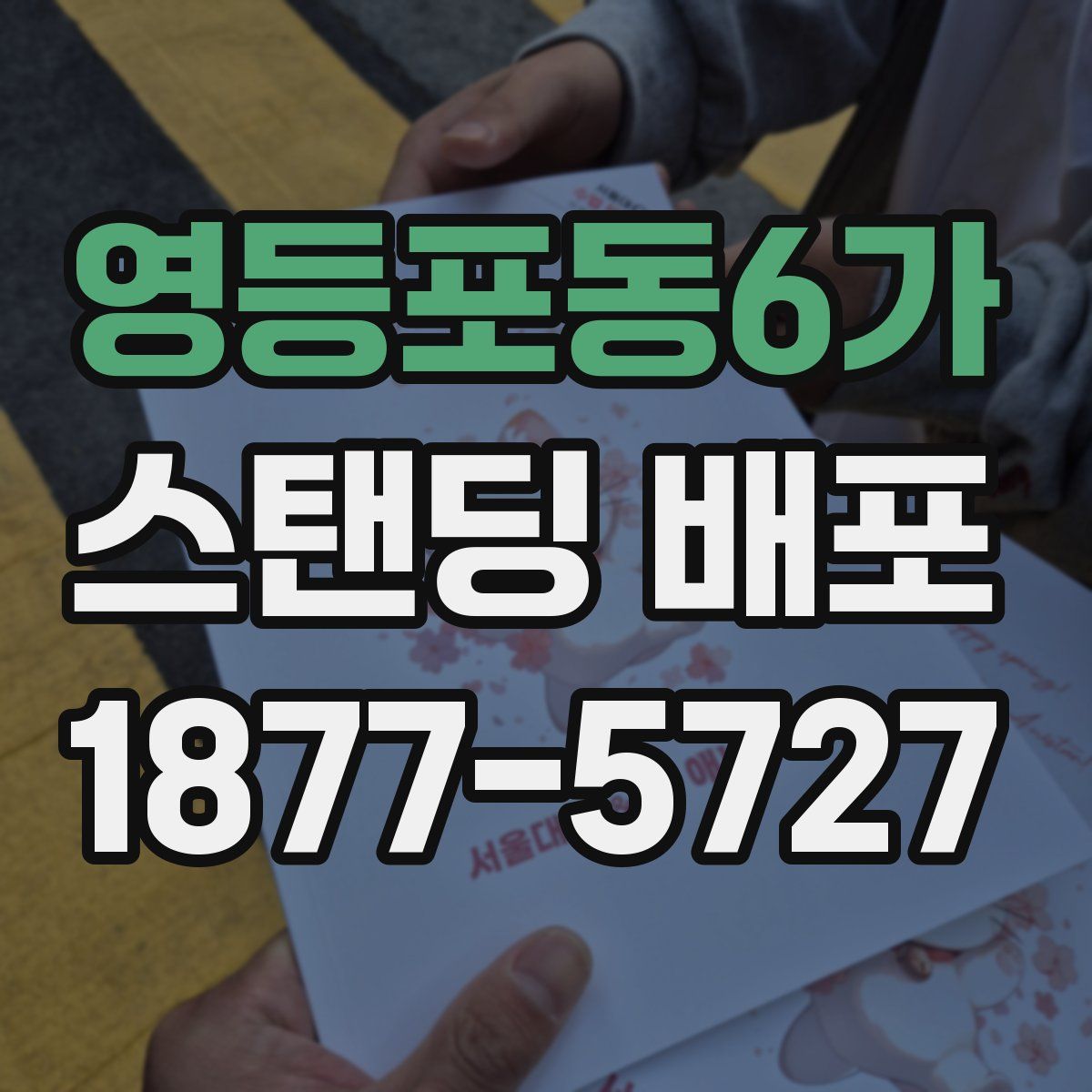 영등포동6가 스탠딩 배포