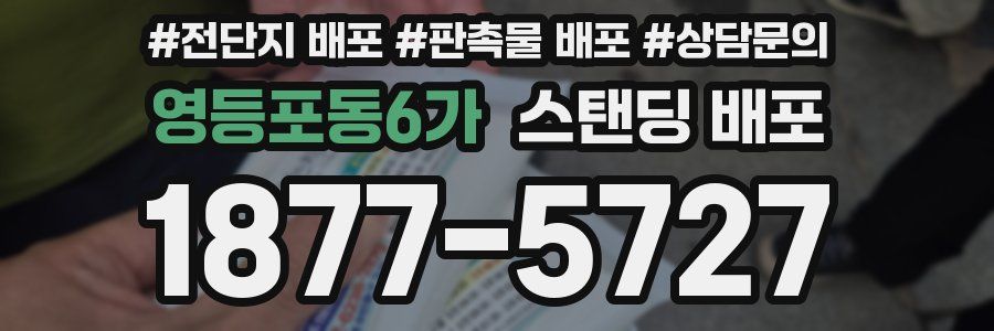 영등포동6가 스탠딩 배포