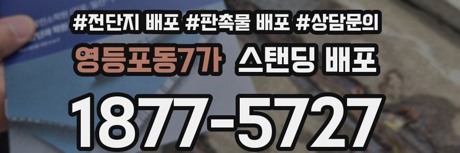 영등포동7가 스탠딩 배포