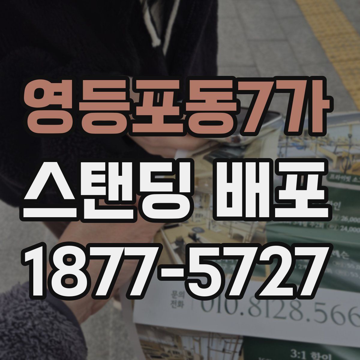 영등포동7가 스탠딩 배포