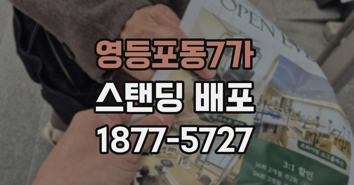 영등포동7가 스탠딩 배포