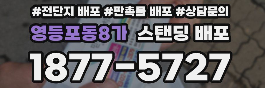 영등포동8가 스탠딩 배포