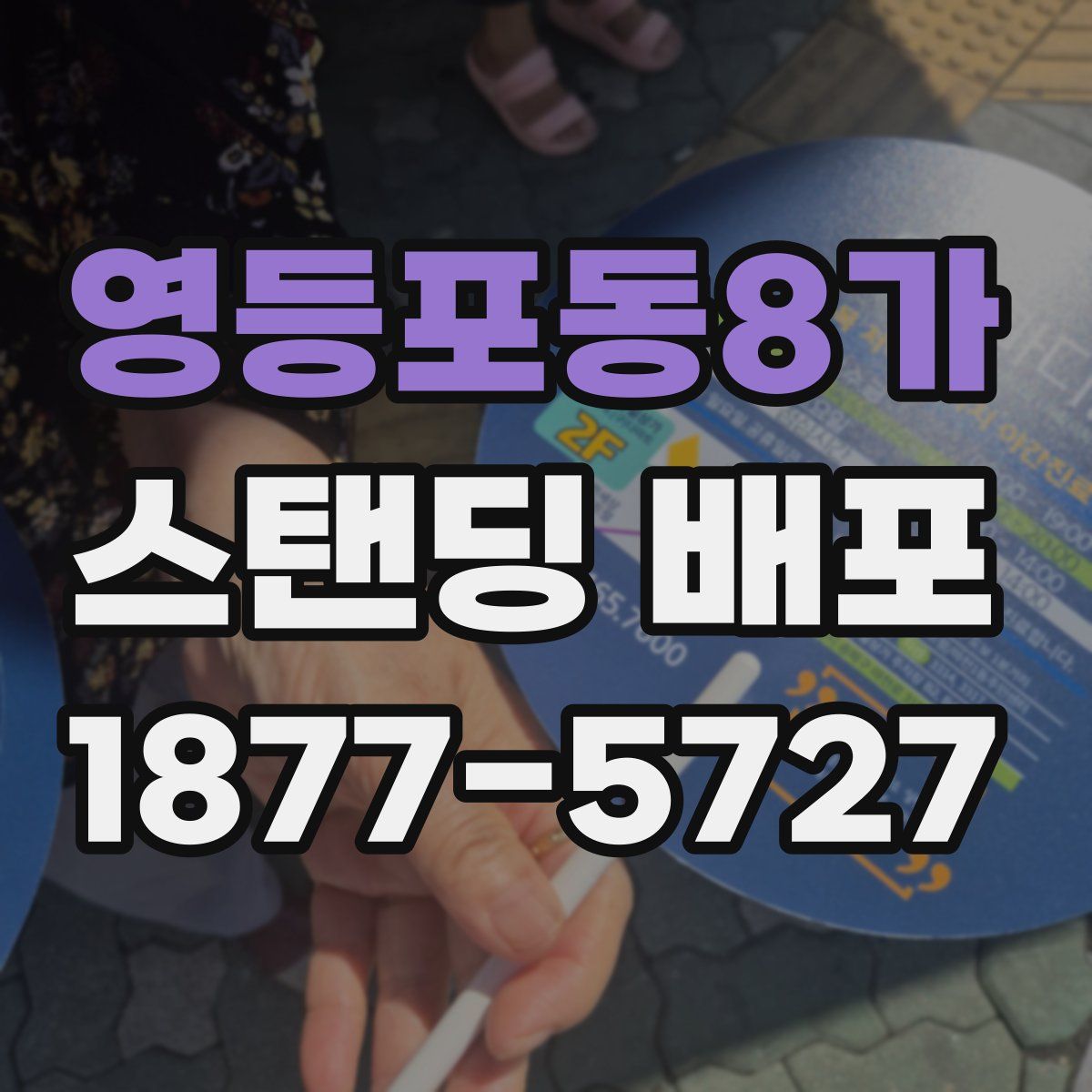 영등포동8가 스탠딩 배포