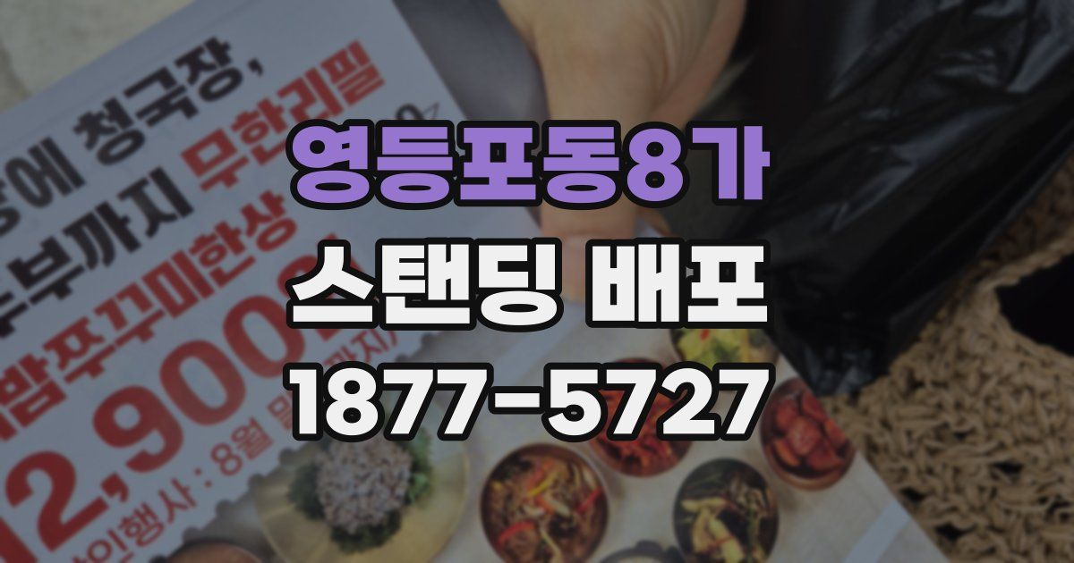 영등포동8가 스탠딩 배포