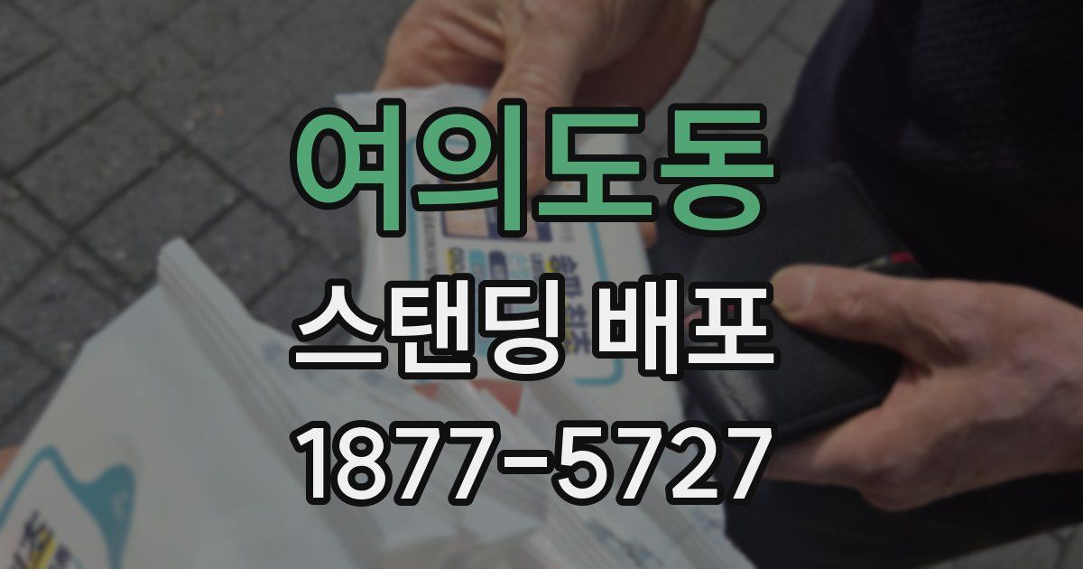 여의도동 스탠딩 배포