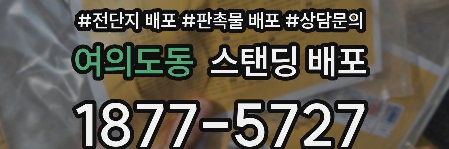 여의도동 스탠딩 배포