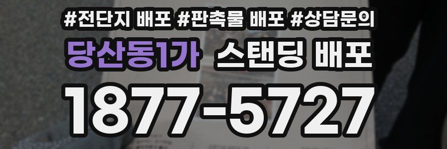 당산동1가 스탠딩 배포