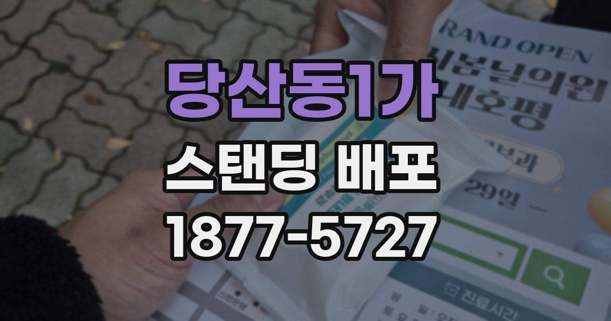당산동1가 스탠딩 배포
