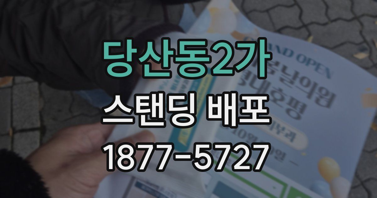 당산동2가 스탠딩 배포