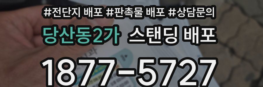 당산동2가 스탠딩 배포