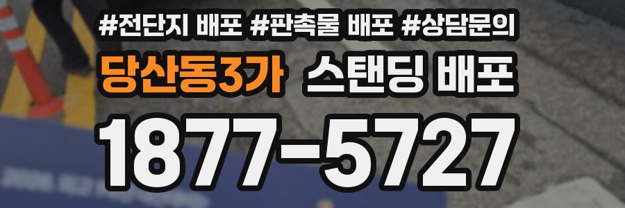 당산동3가 스탠딩 배포