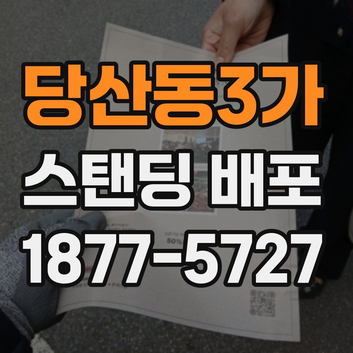 당산동3가 스탠딩 배포