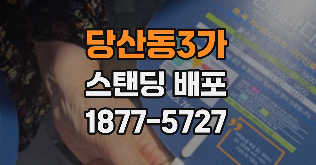 당산동3가 스탠딩 배포