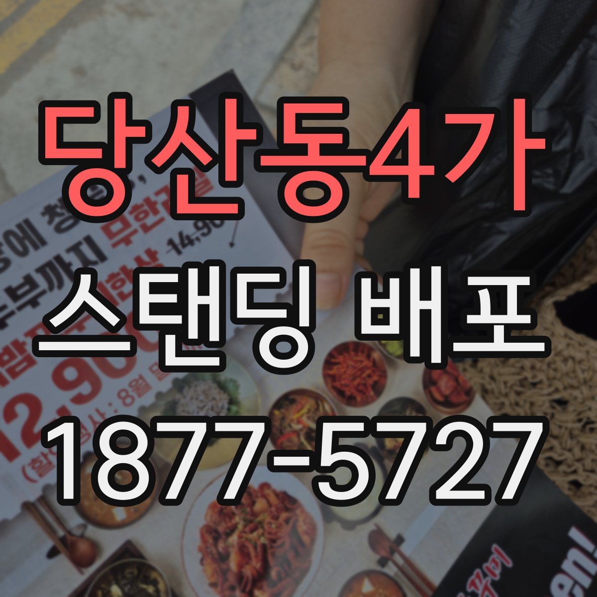 당산동4가 스탠딩 배포