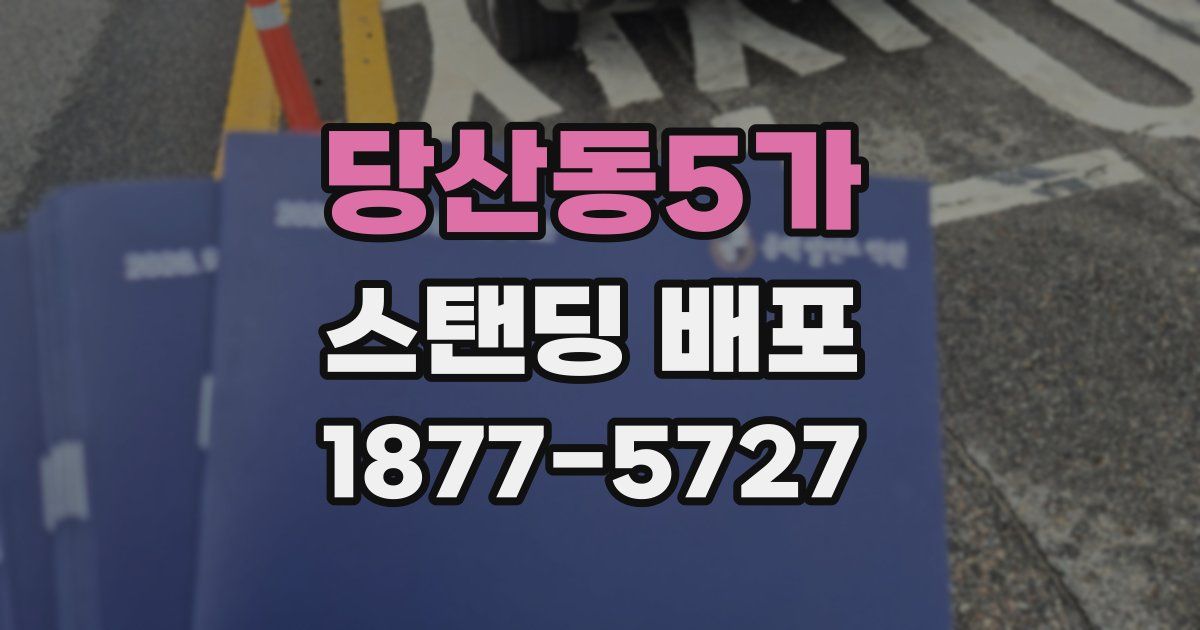당산동5가 스탠딩 배포