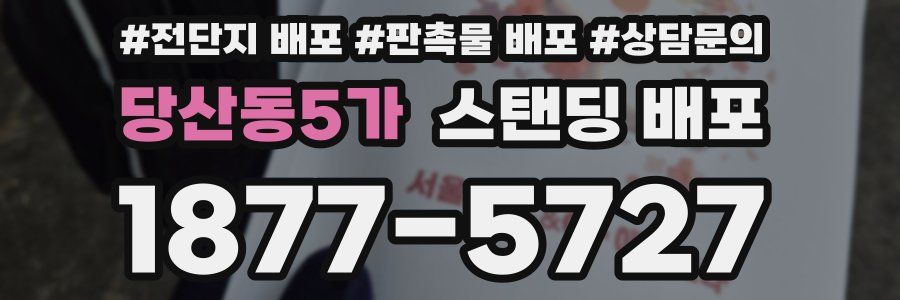 당산동5가 스탠딩 배포