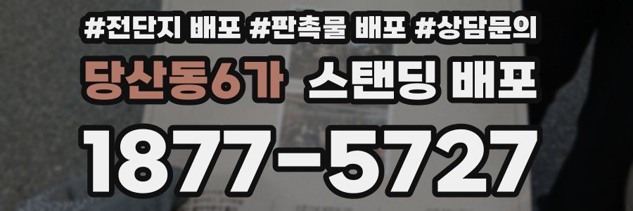 당산동6가 스탠딩 배포