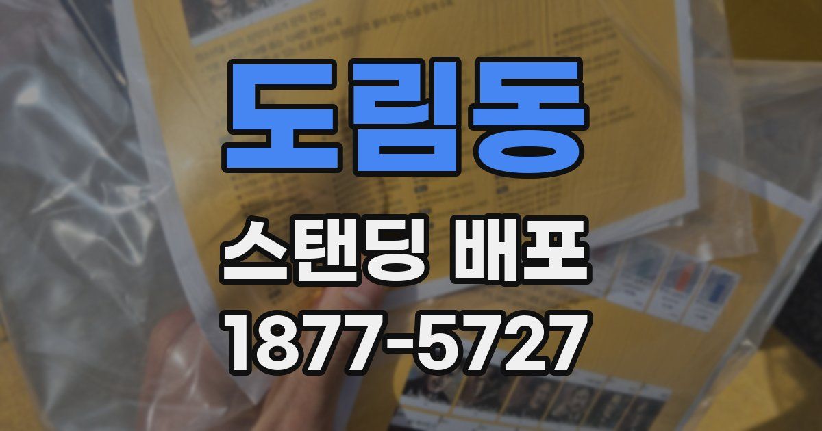 도림동 스탠딩 배포