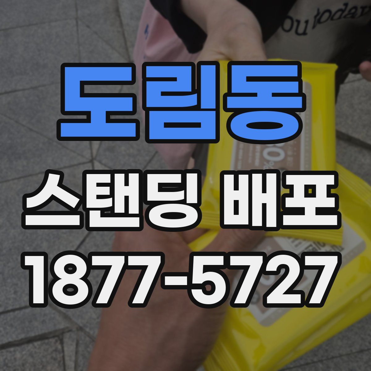 도림동 스탠딩 배포