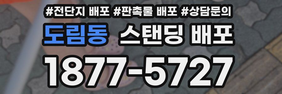 도림동 스탠딩 배포