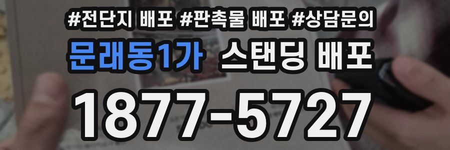 문래동1가 스탠딩 배포
