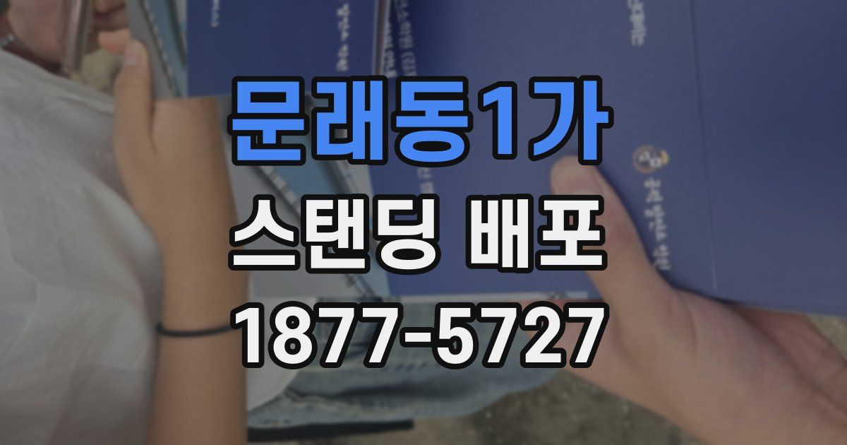 문래동1가 스탠딩 배포