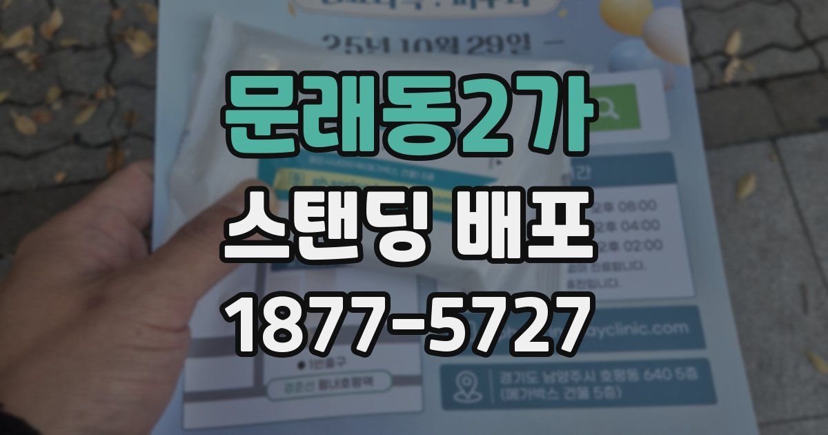 문래동2가 스탠딩 배포
