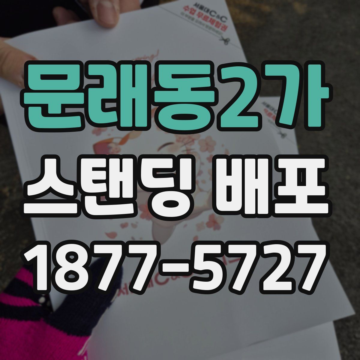 문래동2가 스탠딩 배포