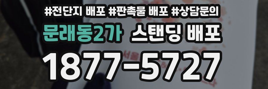 문래동2가 스탠딩 배포