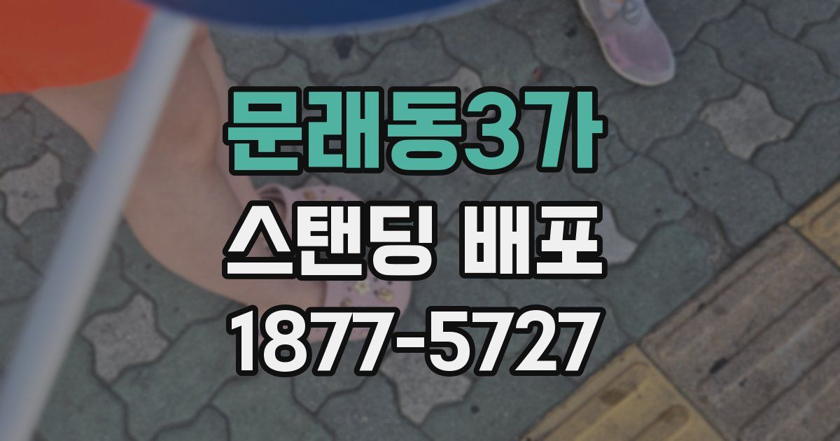 문래동3가 스탠딩 배포